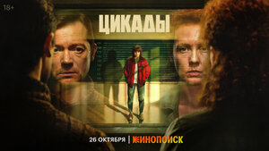 Постер: (Цикады, 2023 - вся информация о сериале на FilmNavi.ru