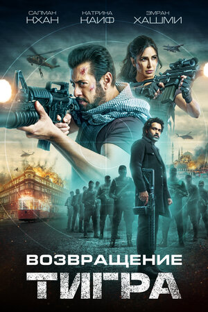 Постер: (Возвращение Тигра, 2023 - вся информация о фильме на FilmNavi.ru