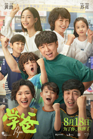 Постер: (Папа, 2023 - вся информация о фильме на FilmNavi.ru