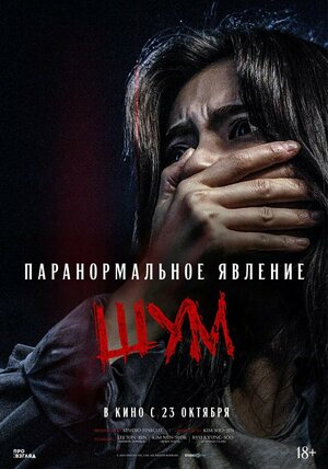Постер: (Паранормальное явление. Шум, 2024 - вся информация о фильме на FilmNavi.ru