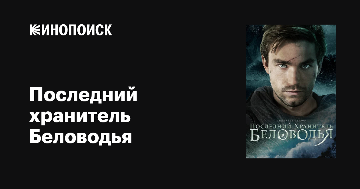 Последний хранитель Беловодья фильм, дата выхода трейлеры актеры отзывы ...