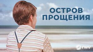 Постер: (Остров прощения, 2022 - вся информация о фильме на FilmNavi.ru