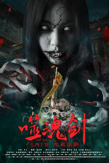 Призрачный меч (2019)