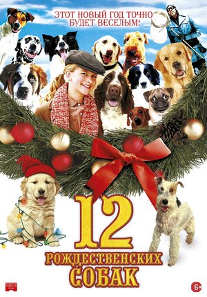 Постер: (12 рождественских собак, 2004 - вся информация о фильме на FilmNavi.ru