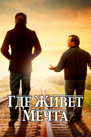 Постер: (Где живёт мечта, 2014 - вся информация о фильме на FilmNavi.ru