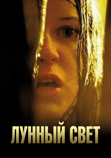 Лунный свет (2002)