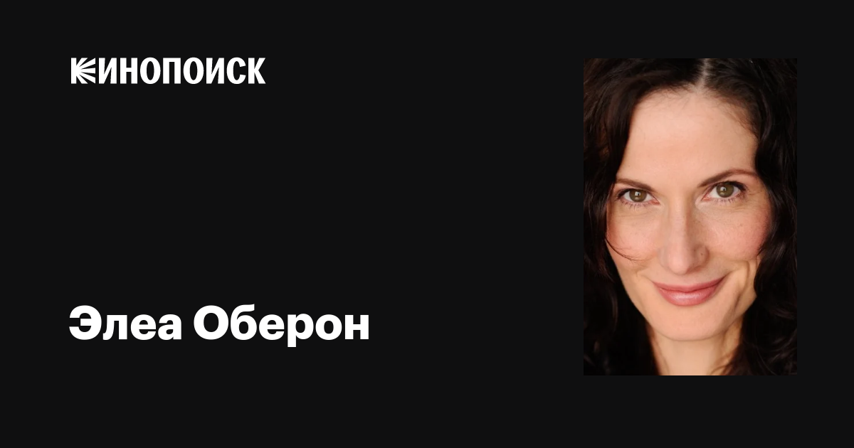 Элеа Оберон (Elea Oberon): фильмы, биография, семья, фильмография ...