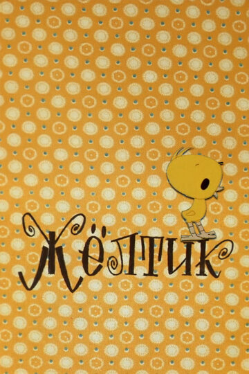 Желтик (1966)