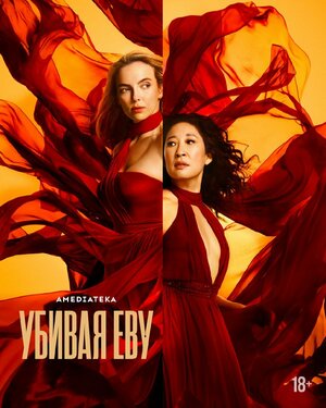 Постер: (Убивая Еву, 2018 - вся информация о сериале на FilmNavi.ru