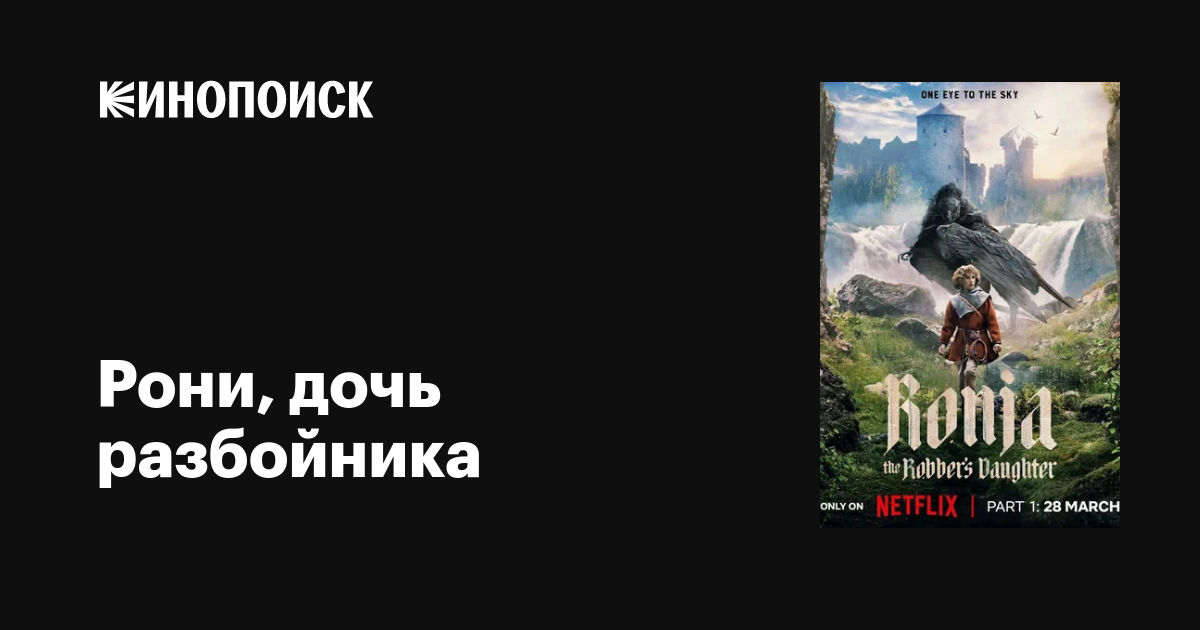 Рони, дочь разбойника (сериал, 1 сезон, все серии), 2024 — описание ...