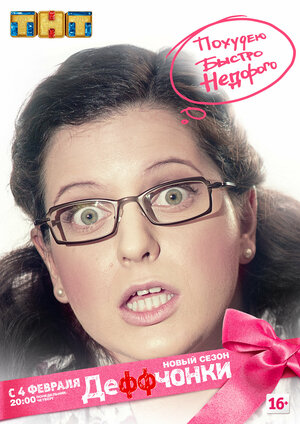 Постер: (Деффчонки, 2012 - вся информация о сериале на FilmNavi.ru