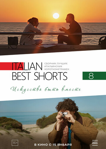 Italian Best Shorts 8: Искусство быть вместе (2025)