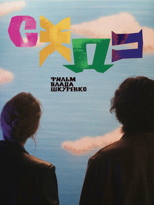 Постер: (СЖДП, 2025 - вся информация о фильме на FilmNavi.ru