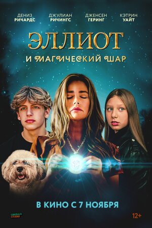 Постер: (Эллиот и магический шар, 2024 - вся информация о фильме на FilmNavi.ru
