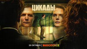 Постер: (Цикады, 2023 - вся информация о сериале на FilmNavi.ru