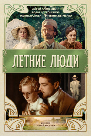 Постер: (Летние люди, 1995 - вся информация о фильме на FilmNavi.ru