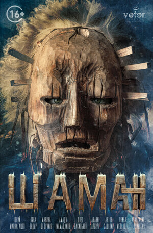 Постер: (Шаман, 2024 - вся информация о фильме на FilmNavi.ru