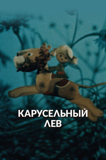 Карусельный лев (1974)