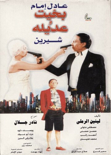 Бахит и Адила (1995)
