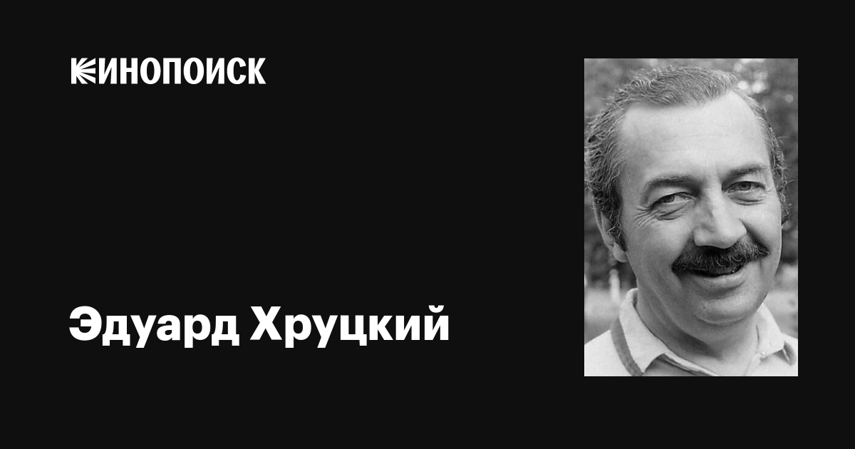 Эдуард Хруцкий: фильмы, биография, семья, фильмография — Кинопоиск