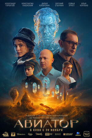 Постер: (Авиатор, 2025 - вся информация о фильме на FilmNavi.ru