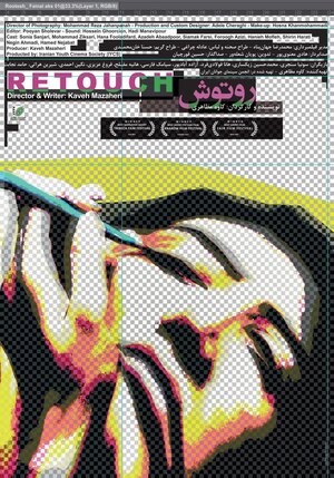 Постер: (Отретушируй, 2017 - вся информация о фильме на FilmNavi.ru