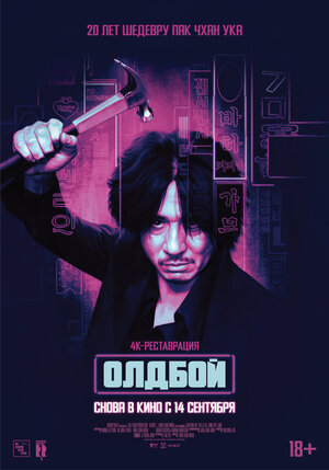 Постер: (Олдбой, 2003 - вся информация о фильме на FilmNavi.ru