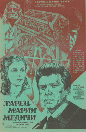 Постер: (Ларец Марии Медичи, 1980 - вся информация о фильме на FilmNavi.ru