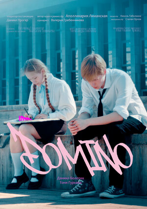 Постер: (Домино, 2025 - вся информация о фильме на FilmNavi.ru
