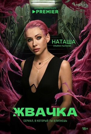 Постер: (Жвачка, 2024 - вся информация о сериале на FilmNavi.ru