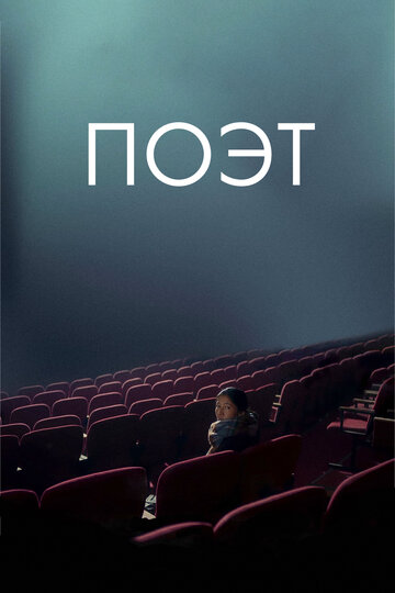 Поэт (2021)