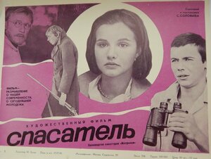 Постер: (Спасатель, 1980 - вся информация о фильме на FilmNavi.ru