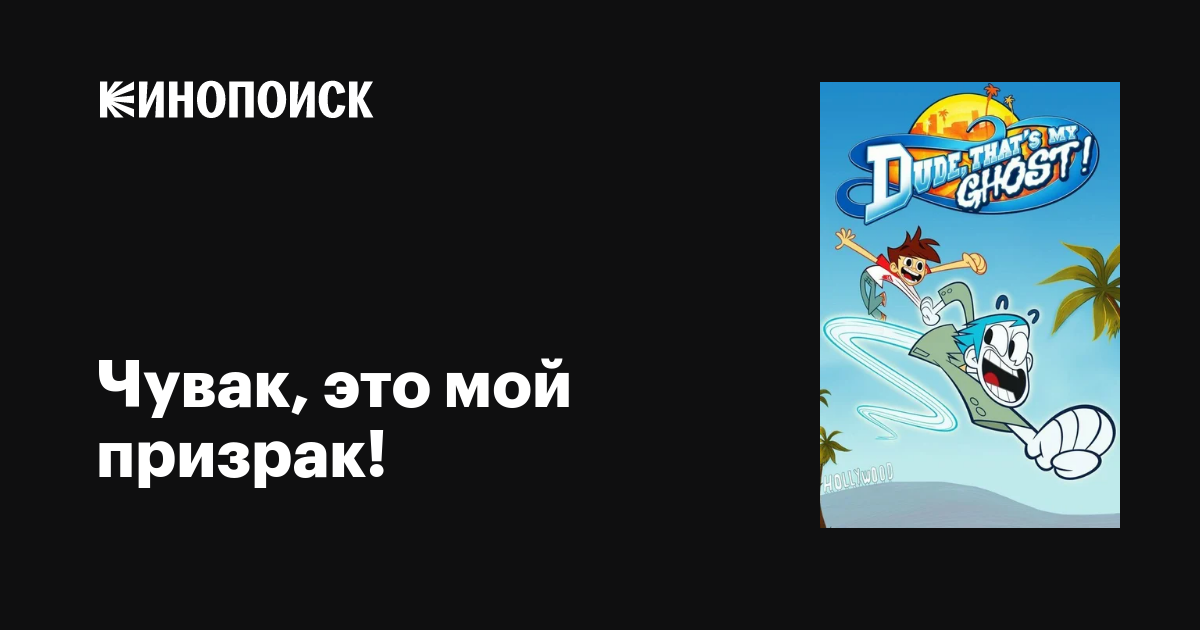 Чувак, это мой призрак! (сериал, 1 сезон, все серии), 2013 — описание ...