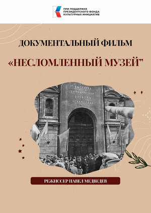 Постер: (Несломленный музей, 2024 - вся информация о фильме на FilmNavi.ru