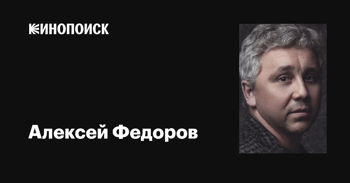 Алексей Федоров: фильмы, биография, семья, фильмография — Кинопоиск
