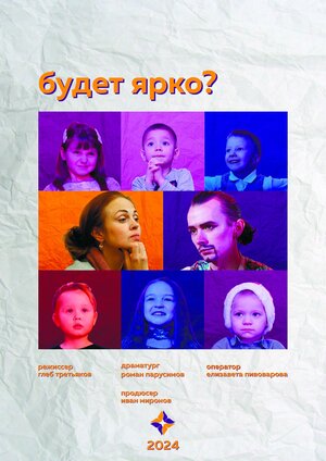 Постер: (Будет ярко?, 2024 - вся информация о фильме на FilmNavi.ru