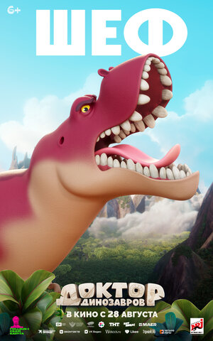 Постер: (Доктор Динозавров, 2025 - вся информация о мультфильме на FilmNavi.ru