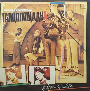 Постер: (Танцплощадка, 1985 - вся информация о фильме на FilmNavi.ru