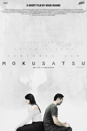 Мокусацу (2015)