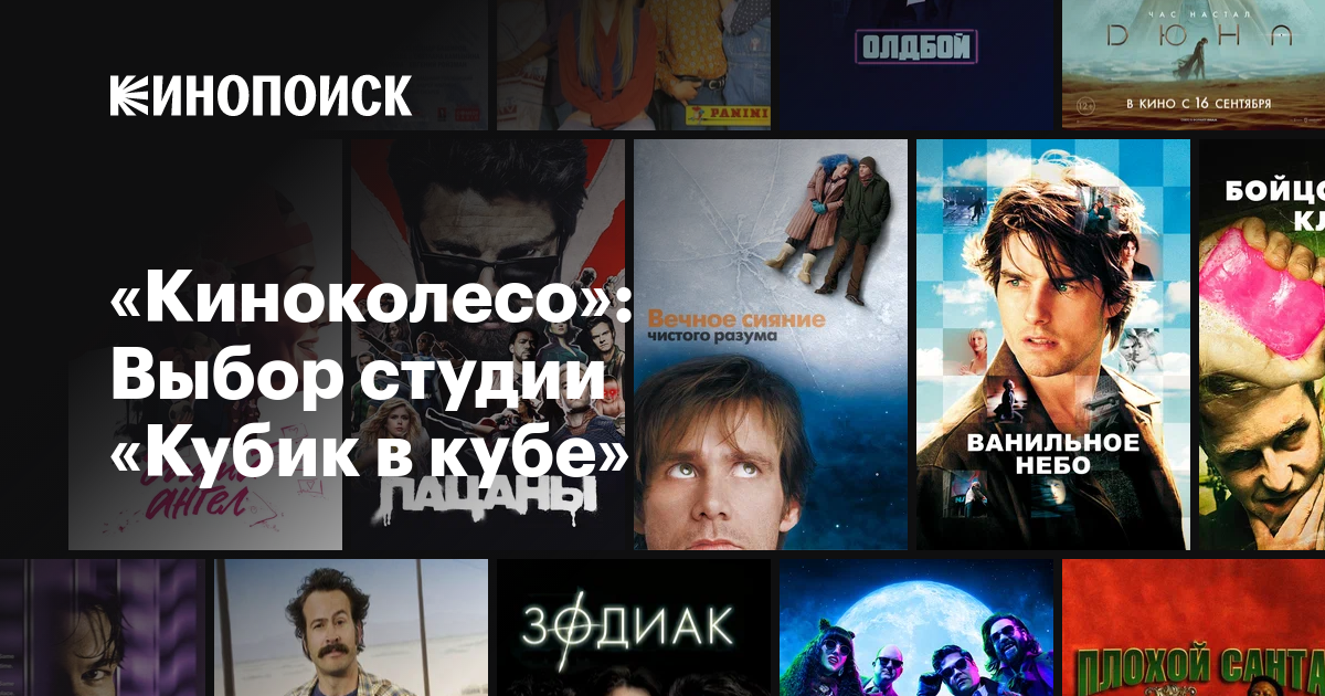 «Киноколесо»: Выбор студии «Кубик в кубе» — Кинопоиск
