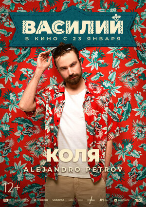 Постер: (Василий, 2024 - вся информация о фильме на FilmNavi.ru