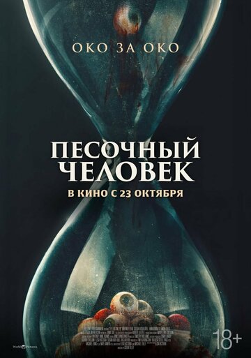 Песочный человек (2025)
