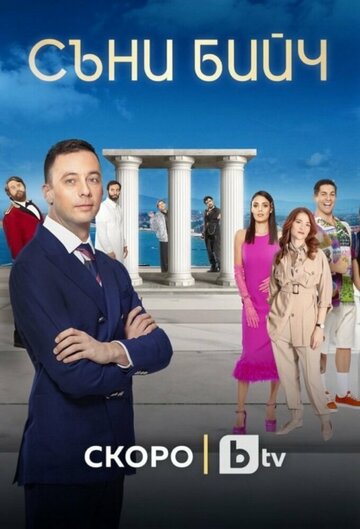 Солнечный Берег (2021)