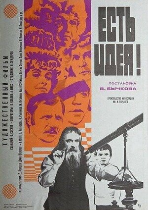 Постер: (Есть идея!, 1977 - вся информация о фильме на FilmNavi.ru