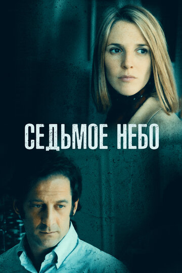 Седьмое небо (1997)
