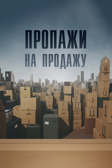Пропажи на продажу (2013)