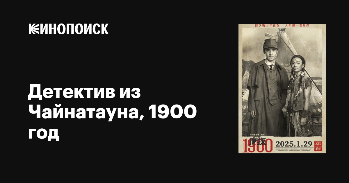 Детектив из Чайнатауна, 1900 год фильм, 2025, дата выхода трейлеры ...