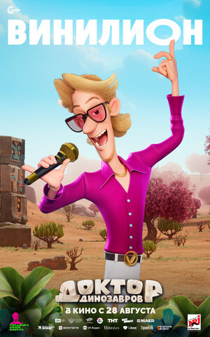 Постер: (Доктор Динозавров, 2025 - вся информация о мультфильме на FilmNavi.ru