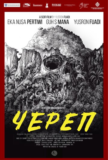 Череп (2018)