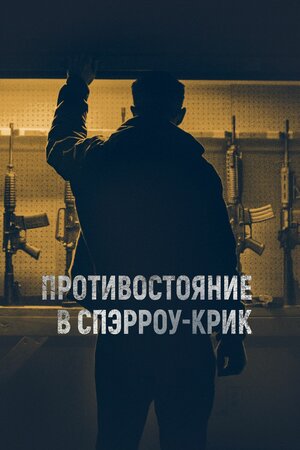 Постер: (Противостояние в Спэрроу-Крик, 2018 - вся информация о фильме на FilmNavi.ru